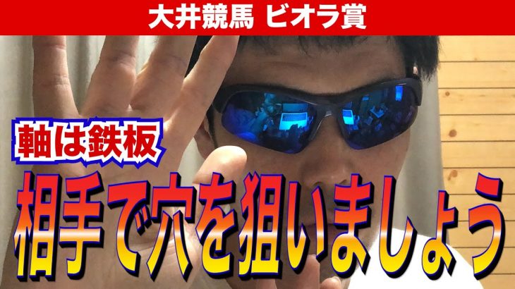 【大井競馬 ビオラ賞2021】軸は鉄板！！相手で穴を狙いましょう【競馬予想】